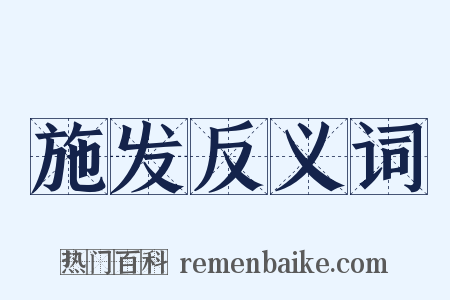 施发反义词是什么意思的图片